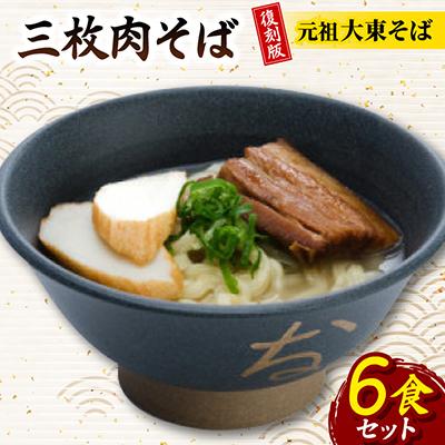 ふるさと納税 与那原町 復刻版!元祖大東そば　三枚肉そば6食セット