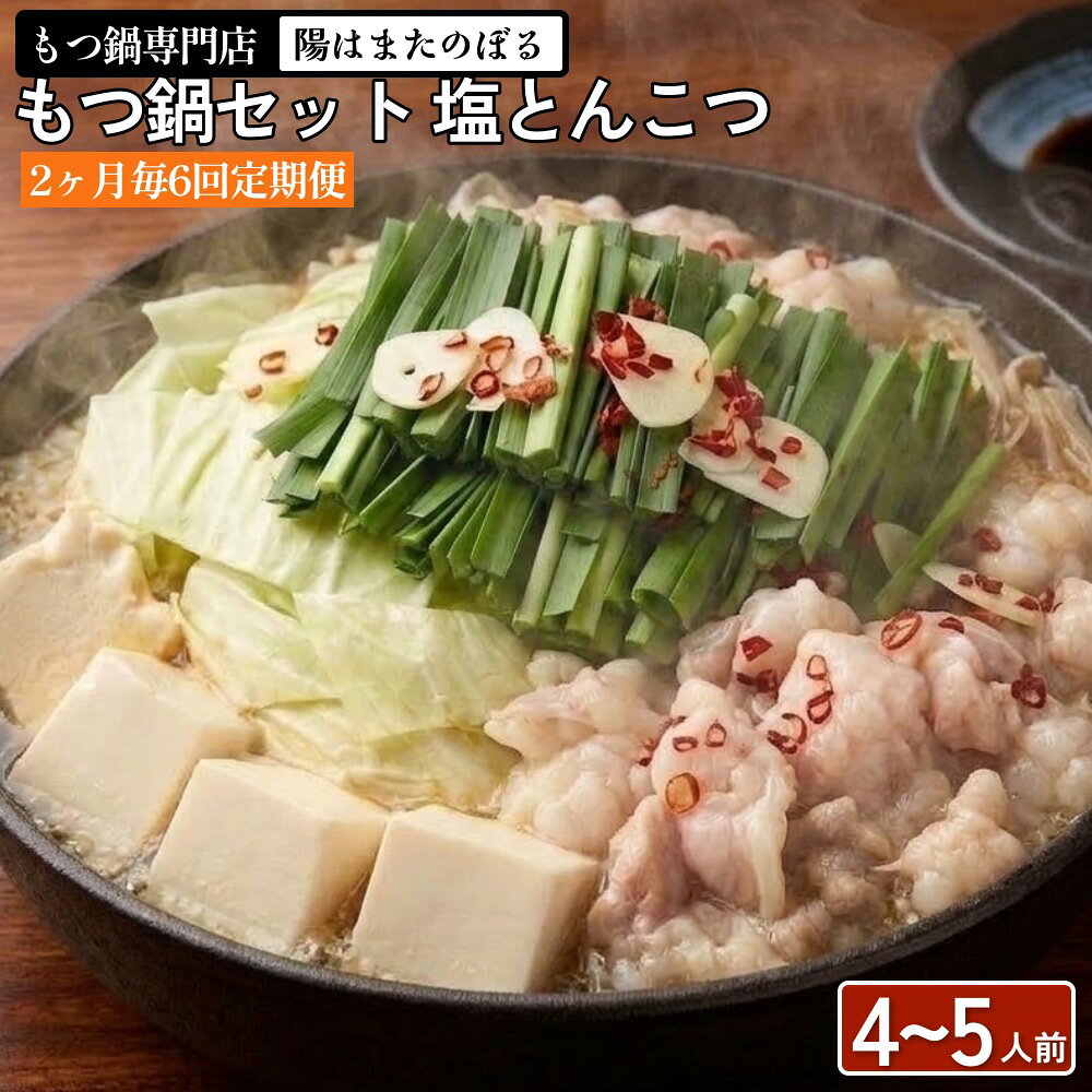【ふるさと納税】【2ヶ月毎6回定期便】もつ鍋 セット 塩とんこつ 4〜5人前 【陽はまたのぼる】