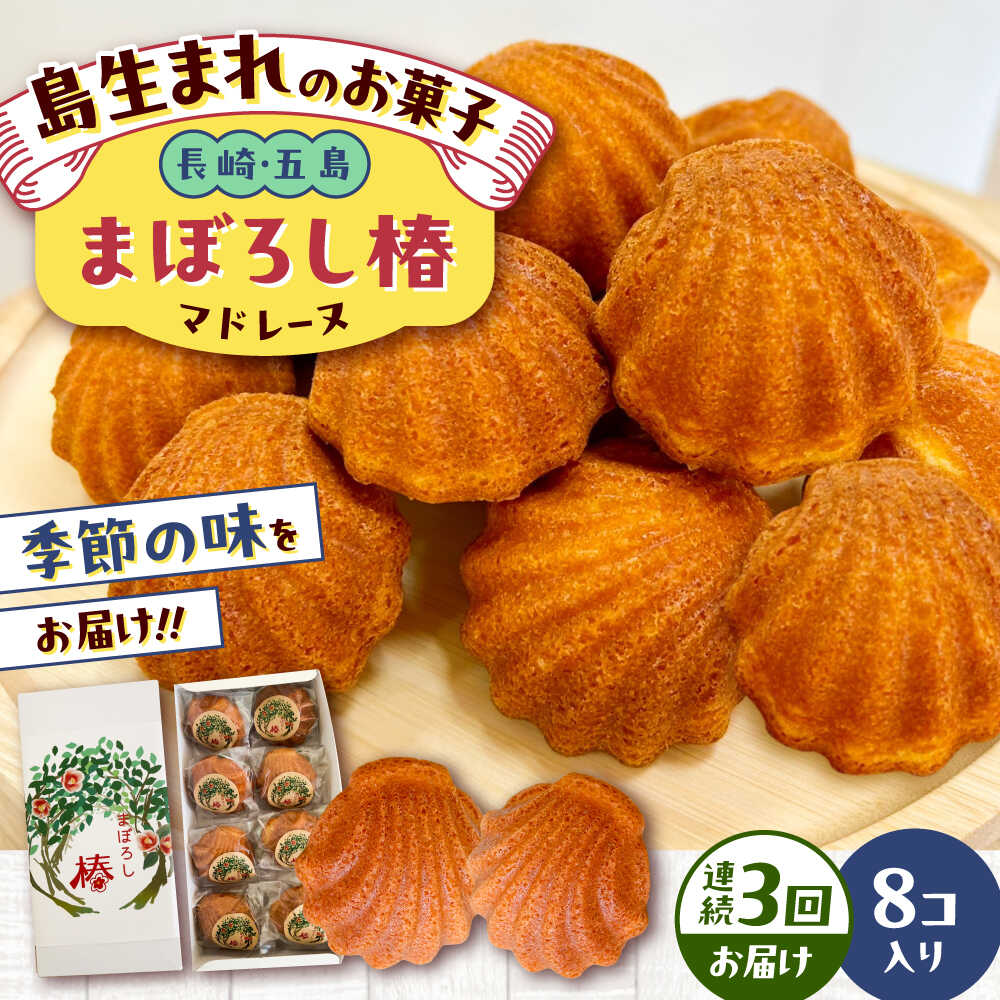 【ふるさと納税】【全3回定期便】まぼろし椿（マドレーヌ）8個入り 五島市/uncalin[PGK010] マドレーヌ 椿 スイーツ 焼き菓子