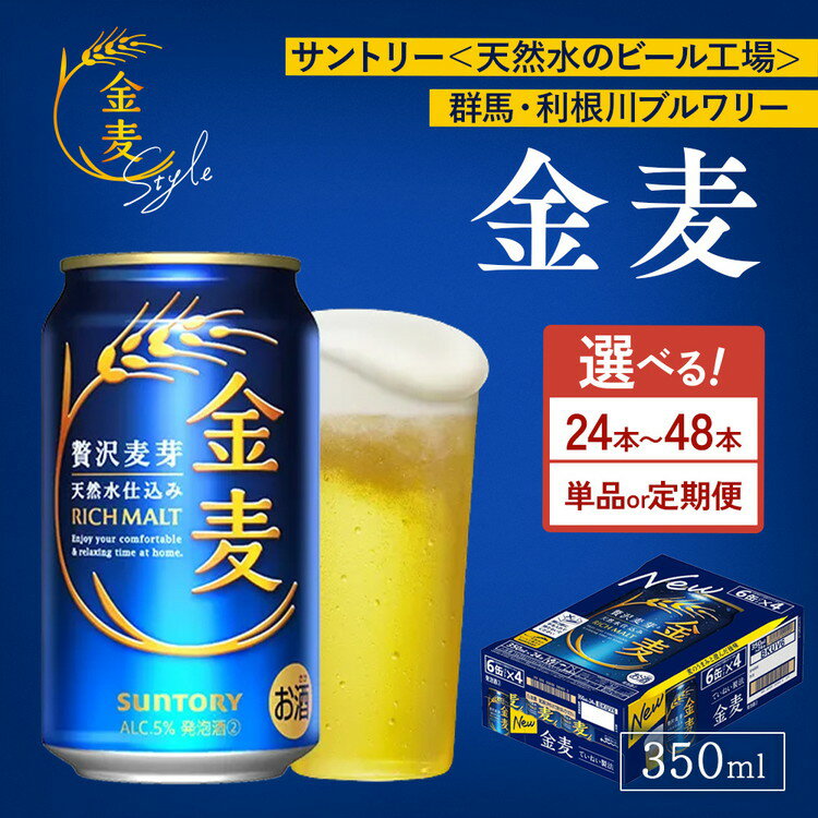 【ふるさと納税】【選べる容量・配送回数】【お中元】サントリー　金麦（350ml×24本）×1箱・2箱　単品・2ヶ月定期便・3ヶ月定期便（萩原酒店）｜金麦 ビール 350ml 24本 1ケース 48本 2ケース サントリー ビール ギフト お酒 アルコール 缶ビール