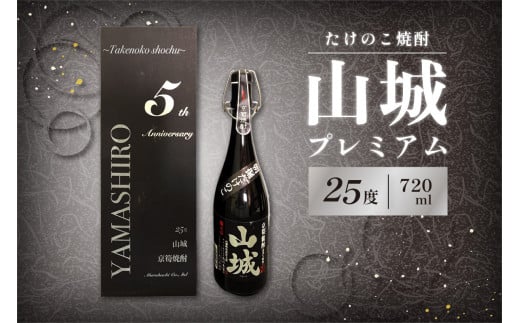 たけのこ焼酎「山城プレミアム２５°」720ml たけのこ 焼酎 米焼酎 こめ焼酎 たけのこ焼酎 酒 水割り ロック こだわり焼酎 珍品 希少 贈答用 プレゼント 父の日 京都山城 特産品たけのこ使用 【071-02】