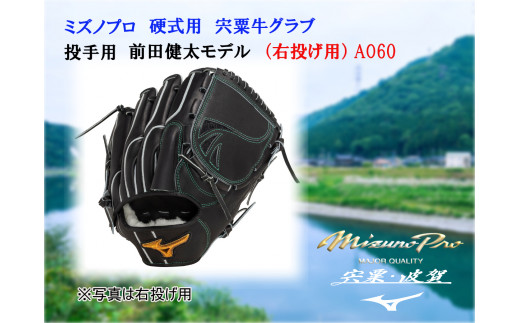 AO60　ミズノプロ 硬式用 宍粟牛 グラブ 投手用 前田健太 モデル（ 右投げ ）　【 野球 グローブ 投手 ピッチャー 受注生産 Mizuno Pro 美津濃 右利き 】