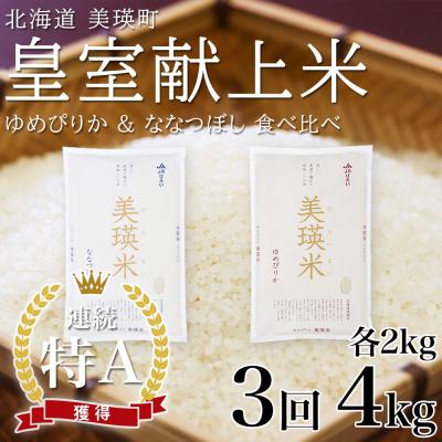 ふるさと納税 美瑛町 【先行予約 令和8年】 米 定期便 ななつぼし ゆめぴりか 各2kg 3回 皇室献上米 特A お米
