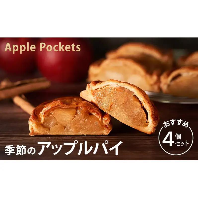 アップルパイ 季節のおすすめ りんご アップルパイ【4個】【冷凍】