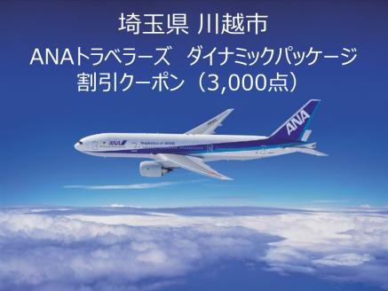 埼玉県川越市ANAトラベラーズダイナミックパッケージ クーポン3,000点分