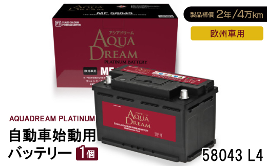 AQUADREAM PLATINUM 自動車始動用バッテリー 欧州車用 58043 L4 1個【配送不可地域：沖縄県】