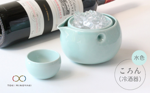【美濃焼】ころん 冷酒器 水色【ヤマ亮横井製陶所】【TOKI MINOYAKI返礼品】食器 おちょこ とっくり [MAL003]