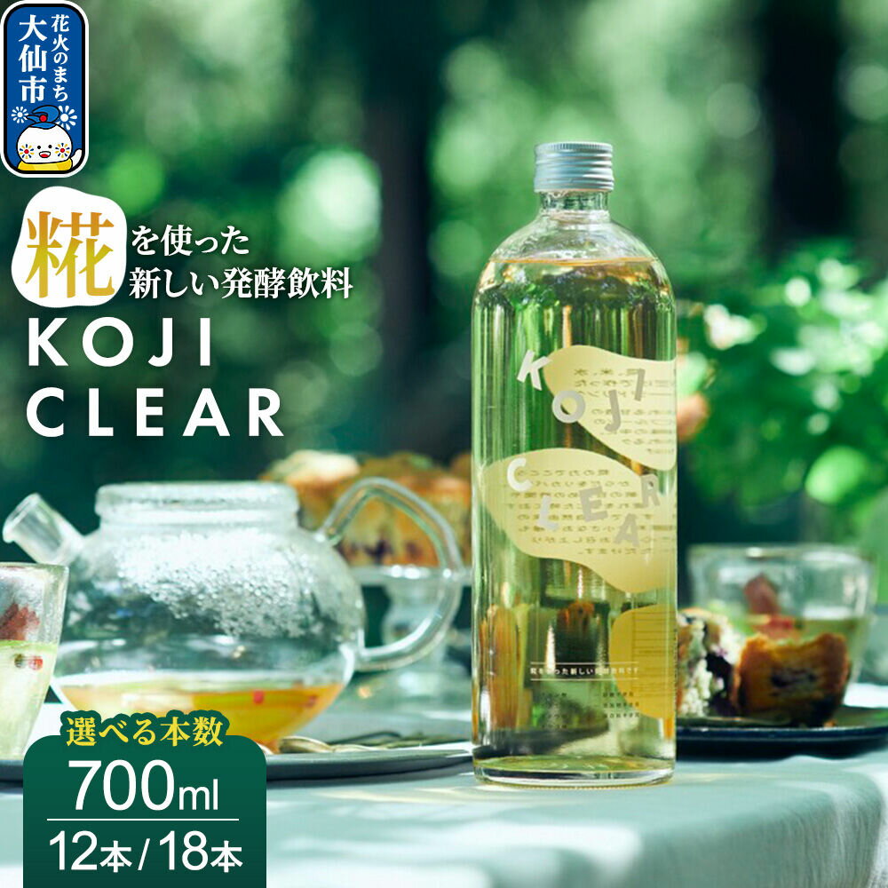 【ふるさと納税】全く新しい発酵飲料『KOJI CLEAR』700ml【選べる 12本／18本】（1ケース6本入り） [麹 発酵飲料 糀 ノンアルコール 保存料不使用 砂糖不使用 秋田県 大仙市]