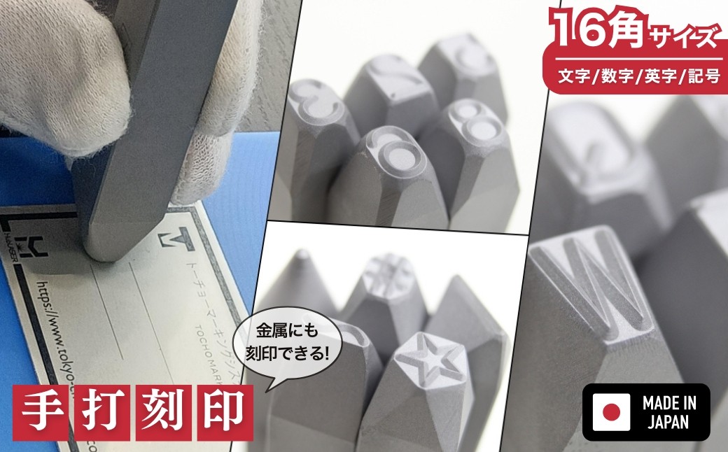 
            手打刻印 1文字 ［16角サイズ］ケース入り 1個 ローマ数字 / 英字 / 英小文字 / 各種記号 / 数字 / ひらがな / カタカナ / 漢数字 / イタリック（斜体）から選択 
          
