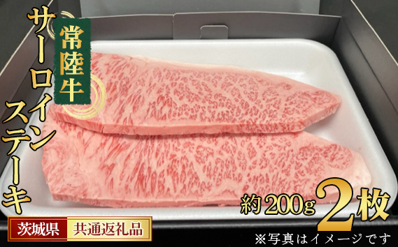 
No.451 【常陸牛】サーロインステーキ　約200g×2枚＜茨城県共通返礼品＞ ／ お肉 ご褒美 お祝い 茨城県
