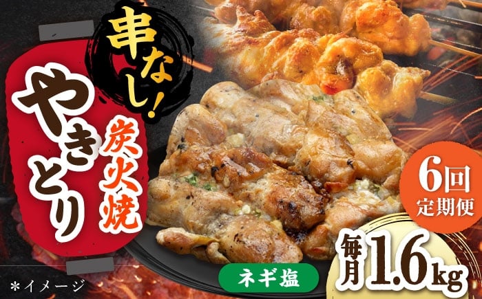 
            【6回定期便】本格炭火焼 やきとり パラちゃん ネギ塩ダレ 200g×8パックセット/すみまる [UDH078]
          