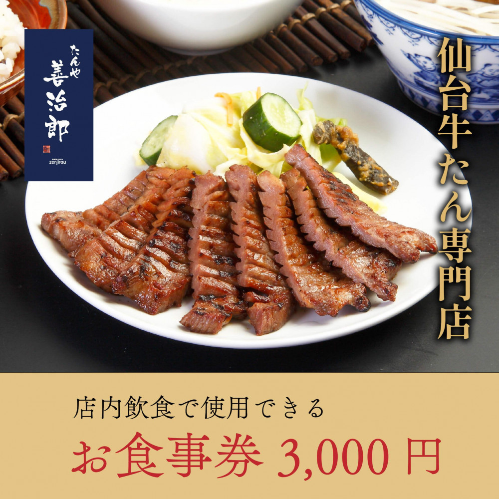 たんや善治郎 お食事券 3,000円【お食事券 仙台 牛たん レストラン グルメ チケット 地元 人気 イベント ディナー ランチ 外食 ギフト 贈り物 食事 宴会 会食 食べ歩き 和食 旅行 記念日 プレゼント 予約】