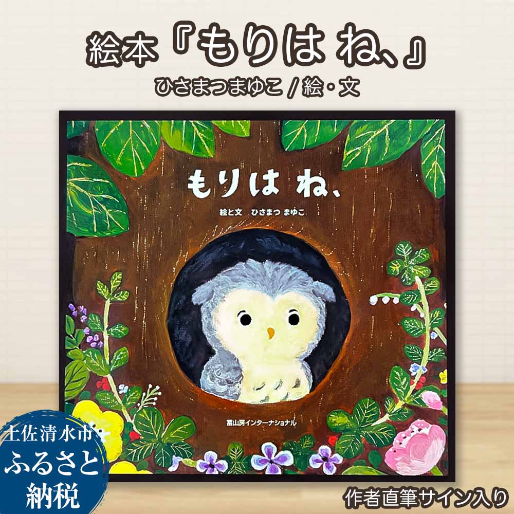 【ふるさと納税】ひさまつまゆこ 作者直筆サイン入り 絵本『もりは ね、』知育 幼児 子供 こども 児童書 赤ちゃん ベビー用品 子育て 1歳 2歳 プレゼント 送料無料 高知県 土佐清水市 故郷納税 ふるさとのうぜい 返礼品 高知 8000円【R01175】
