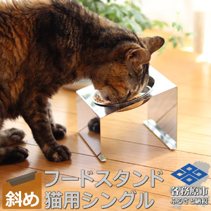 1065 ペットフードスタンド 猫用 食器台 ステンレス製 傾斜タイプ ステンレス食器皿 シングルスタンド PT10[sanitize]01B[sanitize]1