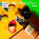 【ふるさと納税】IRO アロマスプレー 50ml　【 アロマグッズ ネロリ ディルシード 安心感 ホーウッド リラックス ベチバー 空気清浄効果 】