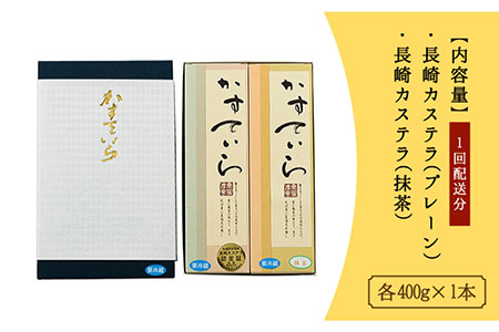 【12回定期便】長崎カステラプレーン・抹茶2本【菓子処　津乃上】[KAC117]/ 長崎 平戸 菓子 スイーツ カステラ かすていら 定期便