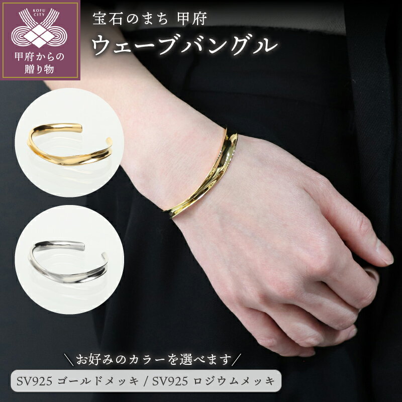 【ふるさと納税】＜ 甲府ジュエリー ＞ バングル ブレスレット ジュエリー レディース アクセサリー SV925 選べるカラー シルバー ゴールドメッキ ロジウムメッキ メンズライク ギフト ラッピング 巾着付 保証書付 k115-118
