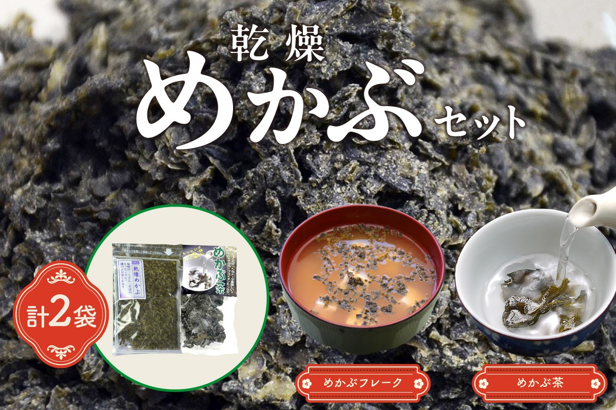 
            乾燥めかぶセット(めかぶ茶1袋、乾燥めかぶフレーク1袋）【001-0302】
          
