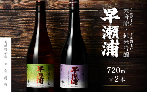 【早瀬浦】大吟醸 さかほまれ 720ml × 1本 ＆ 純米吟醸 さかほまれ 720ml × 1本 セット【飲み比べ 日本酒 地酒 福井 美浜 早瀬 フルーティ 男酒 硬水 ミネラル 希少 ご褒美 家飲み 就職祝い 転職祝い ハレの日 敬老の日 プレゼント】[m16-b033]