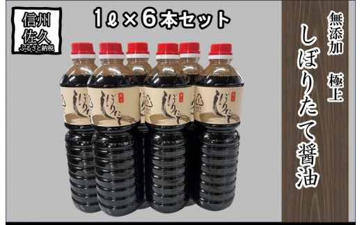 
極上しぼりたて醤油1L×6本 調味料 しょうゆ
