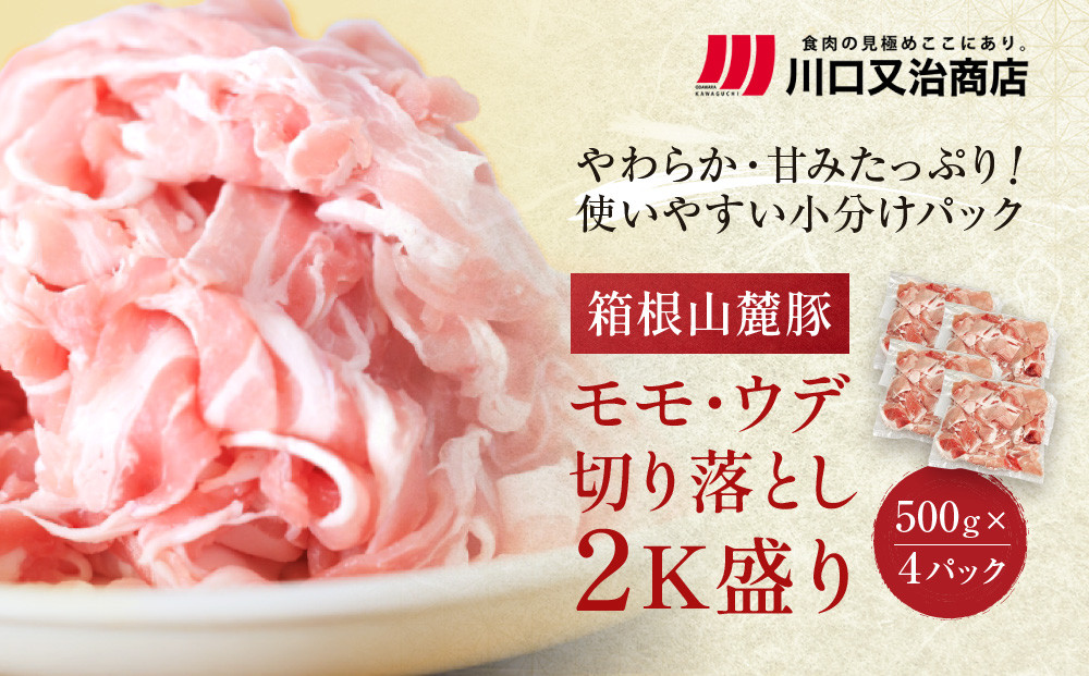 箱根山麓豚　モモ・ウデ切り落とし２K盛り(500ｇ×４パック)【 箱根山麓豚 切り落とし 神奈川県 小田原市 】 142069_GC001