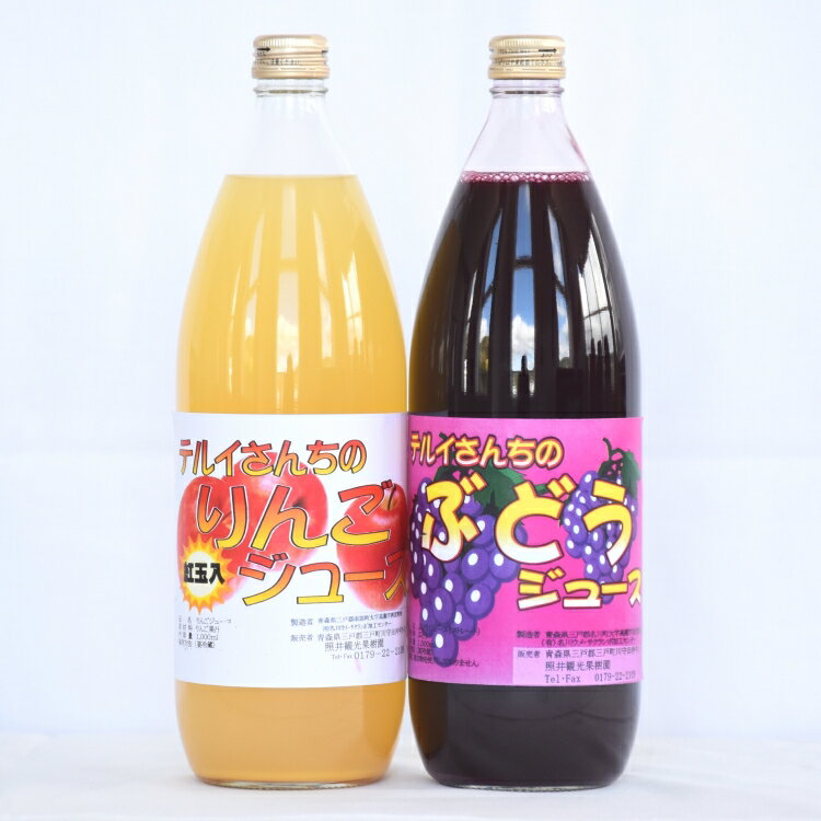 【ふるさと納税】テルイさんちのジュースセット（ストレート）各1Lりんごジュース＆ぶどうジュース ブドウ リンゴ 林檎 葡萄 果汁 100% 飲物 飲料 青森 青森県産 三戸町 さんのへ