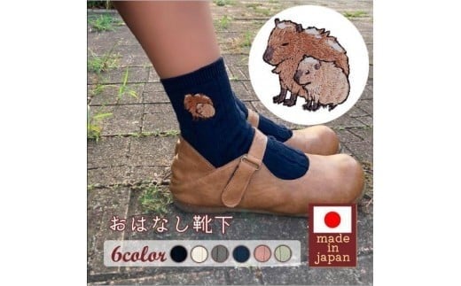 おはなし靴下 ギフトボックス カピバラ レディース ネイビー