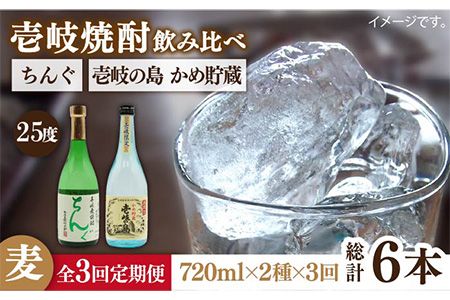 【全3回定期便】壱岐の島 かめ貯蔵 25度とちんぐのセット [JDB216] 42000 42000円