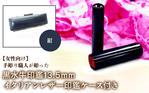 【女性向け】手彫り職人が彫った黒水牛印鑑13.5mm イタリアンレザ－印鑑ケース付き：紺 ふるさと納税 印鑑 黒水牛 はんこ 実印 認印 銀行印 イタリアンレザー 印鑑ケース付 13.5mm 女性向け 山梨県 鳴沢村 送料無料 NST011nv