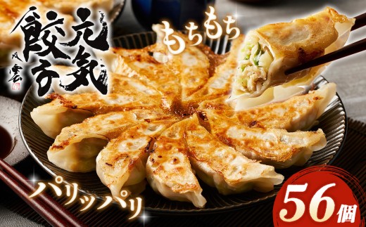 げんき餃子56個セット 冷凍生餃子 ギョーザ専門店 中華総菜 点心もちもち パリパリ ／ 餃子 冷凍 冷凍餃子 3種セット 元気餃子 スタミナ餃子 よもぎ餃子 本格 もちもち パリッと おうちごはん お惣菜 ご家庭用 中華 皮厚 豚肉 ニラ 食べ比べ ギフト 惣菜 No.011