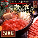 【ふるさと納税】 定期便3回 GI認証 くまもとあか牛すきやき用500g 毎月届く 全3回 お取り寄せ 冷凍 お土産 ギフト 贈答用 おつまみ 阿蘇牧場 熊本県 阿蘇市