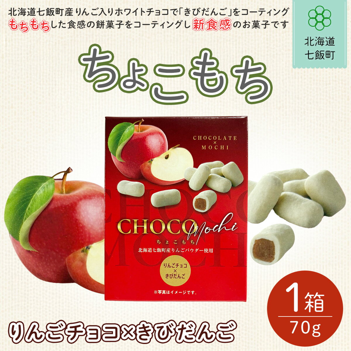 【ふるさと納税】ちょこもち（りんごチョコ×きびだんご） ふるさと納税 人気 おすすめ ランキング りんご リンゴ 林檎 もち 餅菓子 お菓子 チョコレート チョコ スイーツ 北海道銘菓 北海道 七飯町 送料無料 NAY017