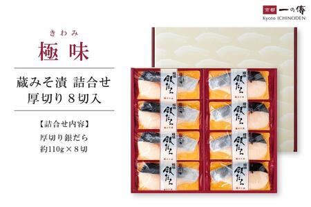 【京都一の傳】京都老舗の無添加西京漬【極味】銀だら厚切り 8切入 [KG-8]