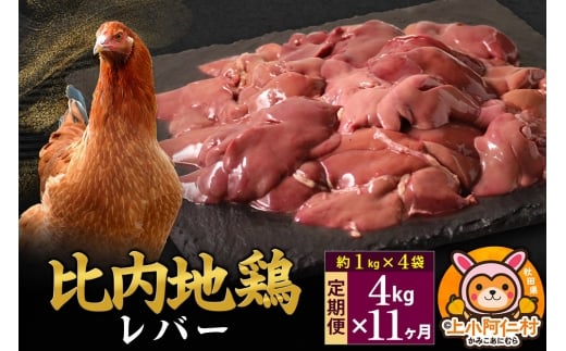 【定期便11ヶ月】比内地鶏 レバー 4kg(1kg×4袋) 4kg 国産 冷凍 鶏肉 鳥肉 とり肉