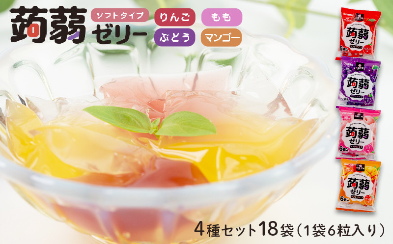 
                  大容量！108粒入り！下仁田の蒟蒻ゼリーソフトタイプ4種セット 18袋（1袋6粒入り） こんにゃく コンニャク こんにゃくゼリー ぶどう もも りんご マンゴー ゼリー 個包装 こんにゃく コンニャク 美肌 糖質制限 糖質カット ヘルシー ローカロリー 食物繊維 F21K-399
                
