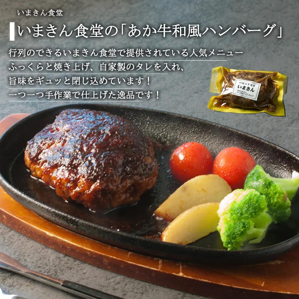 いまきん食堂の「あか牛和風ハンバーグ10個セット」