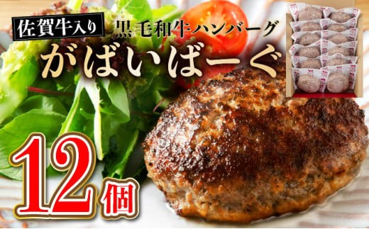 
                  老舗55年 【佐賀牛入り】黒毛和牛ハンバーグ がばいばーぐ 12個（140g×12個）【焼くだけ】
                