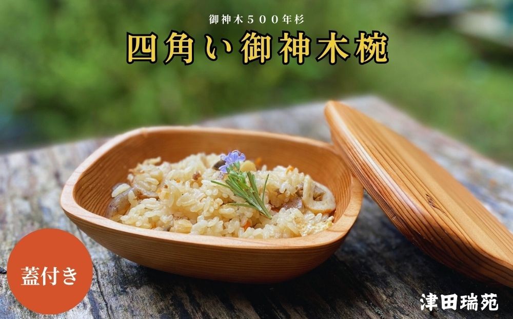 
                  丸じゃない、四角い御神木椀 500年杉の温かな手触りと蓋で食卓に優しい贅を／津田瑞苑 椀 ボウル 木製 杉 しかく椀 蓋付き ガラスウッドコート 奈良県 宇陀市
                