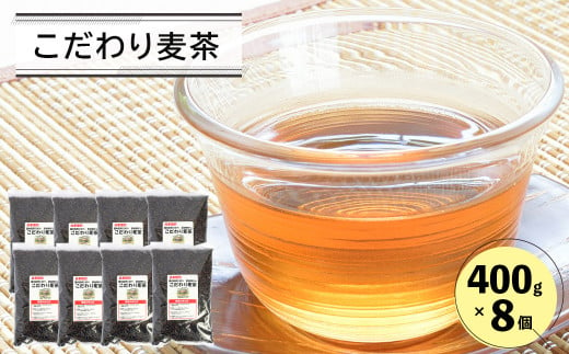 
こだわり麦茶 ４００ｇ８P
