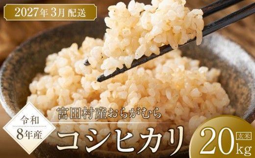 【予約受付】【令和８年米】長野県宮田村産コシヒカリ／玄米／20kg・30,000円／令和９年3月配送