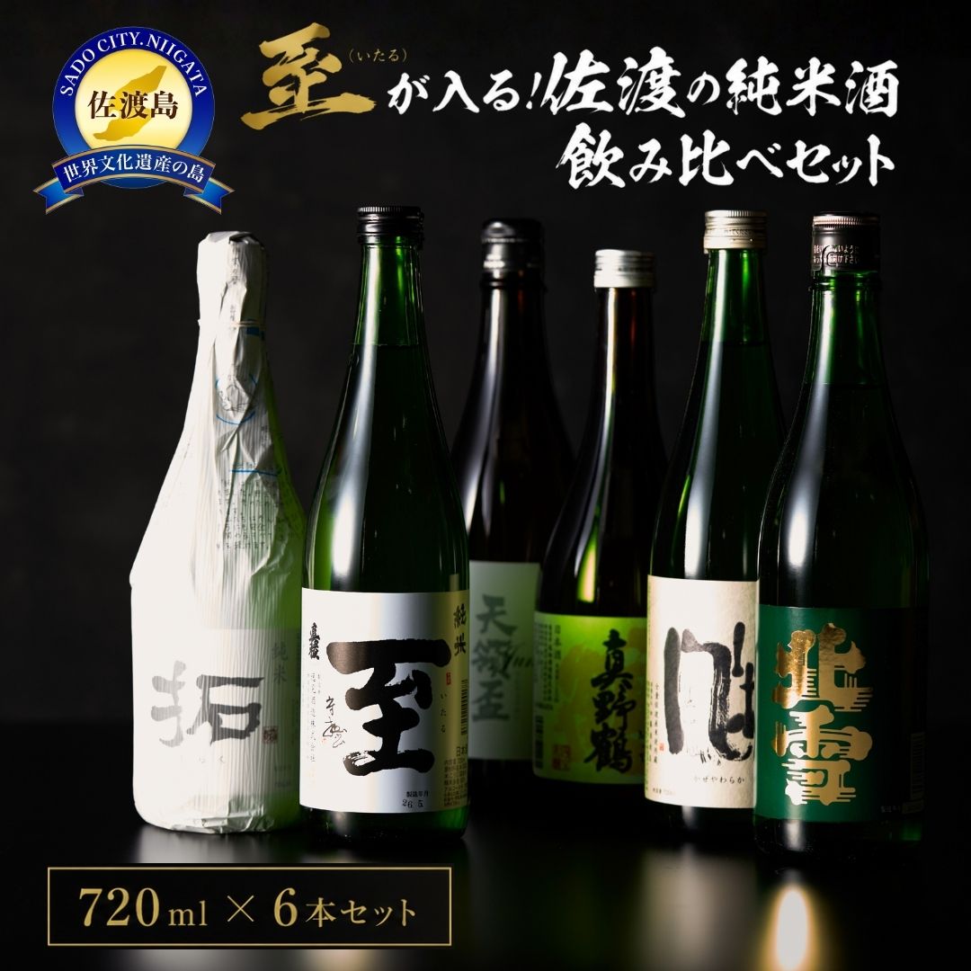 至（いたる）が入る！佐渡の純米酒720mlx6本セット195949-0052