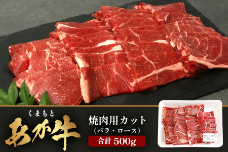 熊本あか牛 焼肉用カット ( バラ ・ ロース ) 500g 国産 牛肉 冷凍 熊本 熊本県産 あか牛 赤牛 切り落とし 041-0146