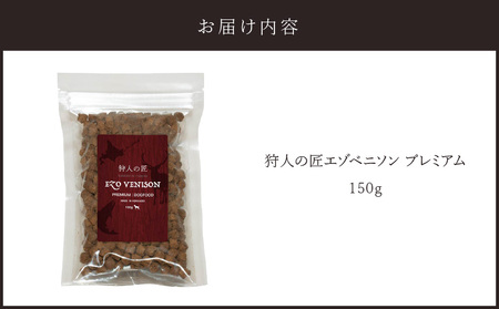 狩人の匠エゾベニソン プレミアム 150g T085-002-01 ドッグフード ペットフード ペット用品