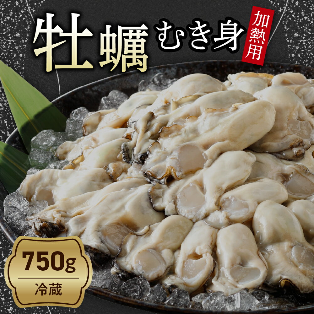 【ふるさと納税】 先行予約 中島水産 加熱用 生牡蠣 ( むき身 ) 750g 音戸産 牡蠣 カキ 旨味 濃厚 新鮮 美味しい 殻むき不要 海鮮 魚介 アレンジいろいろ カキフライにも 冬 旬 先行受付 広島かき 広島県 呉市 【2026年1月より発送】