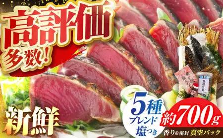 本場土佐の『鰹の藁やきたたき』1.5節~2節 約700g /かつお カツオ 鰹のタタキ  [ATAE001] 