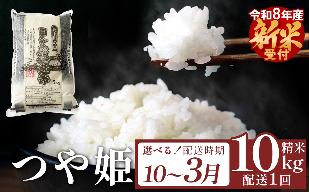 
                  選べる 配送月 【 10月 - 3月 】＜先行予約＞ 令和8年産 つや姫 精米 10kg（5kg×2）単品 新米
                