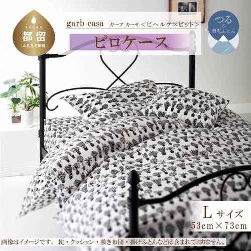 ｇａｒｂｃａｓａガーブカーサビヘルケスビットピロケースＬサイズ（５３×７３ｃｍ）