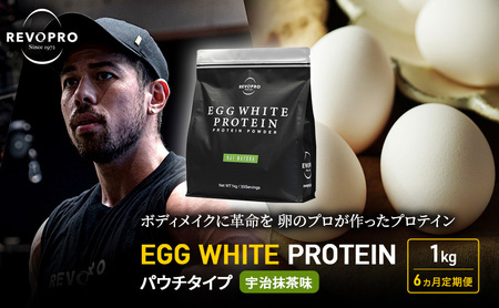 【定期便6ヵ月】REVOPRO EGG WHITE PROTEIN 宇治抹茶味 パウチタイプ 1kg プロテイン 乳糖フリー たんぱく質 ボディメイク 体づくり 卵白プロテイン 健康 プロテインパウダ