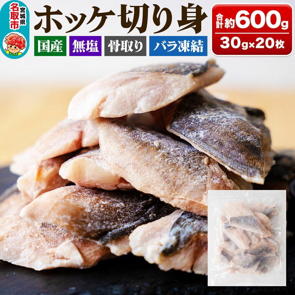 【ふるさと納税】国産 ホッケ 骨取切り身 30g×20枚入 冷凍 魚のおんちゃま [ほっけ 骨取 切り身 切身 センシン食品]