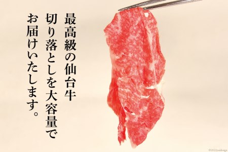 【仙台牛 A-5ランク】 切り落とし 400g ×3p 計1,2kg 